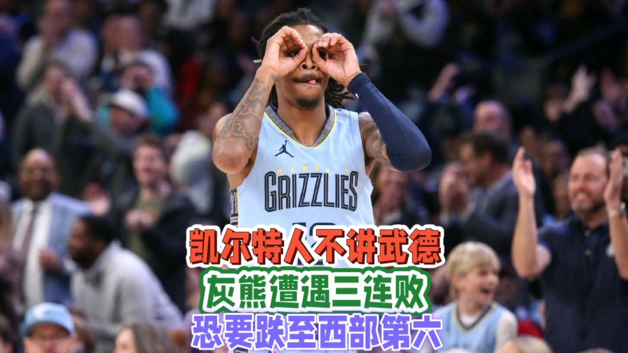 莫兰特陷入低谷，凯尔特人连败，逆转取胜球队命运悬念！